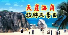 黑丝被艹逼海南三亚-天崖海角旅游风景区